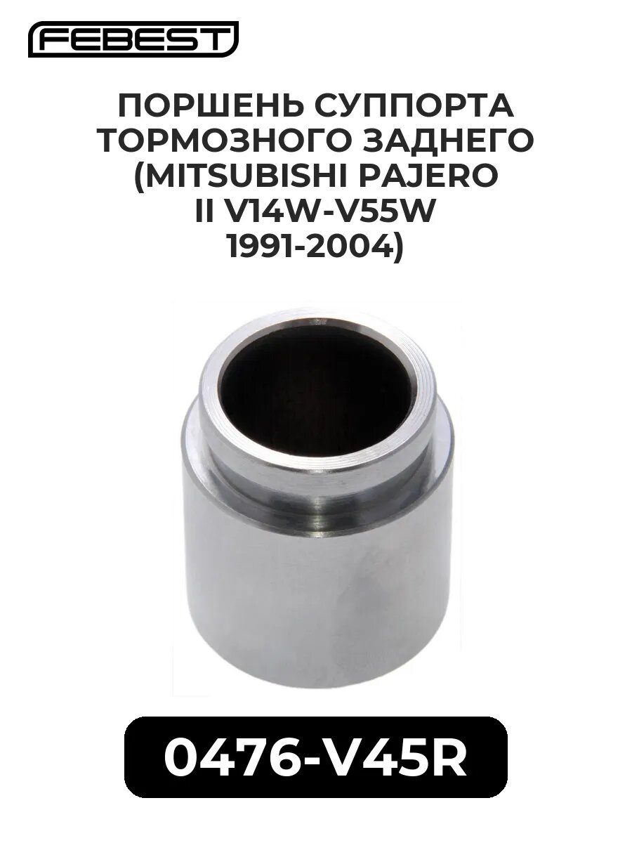 Поршень суппорта тормозного заднего (mitsubishi pajero ii.