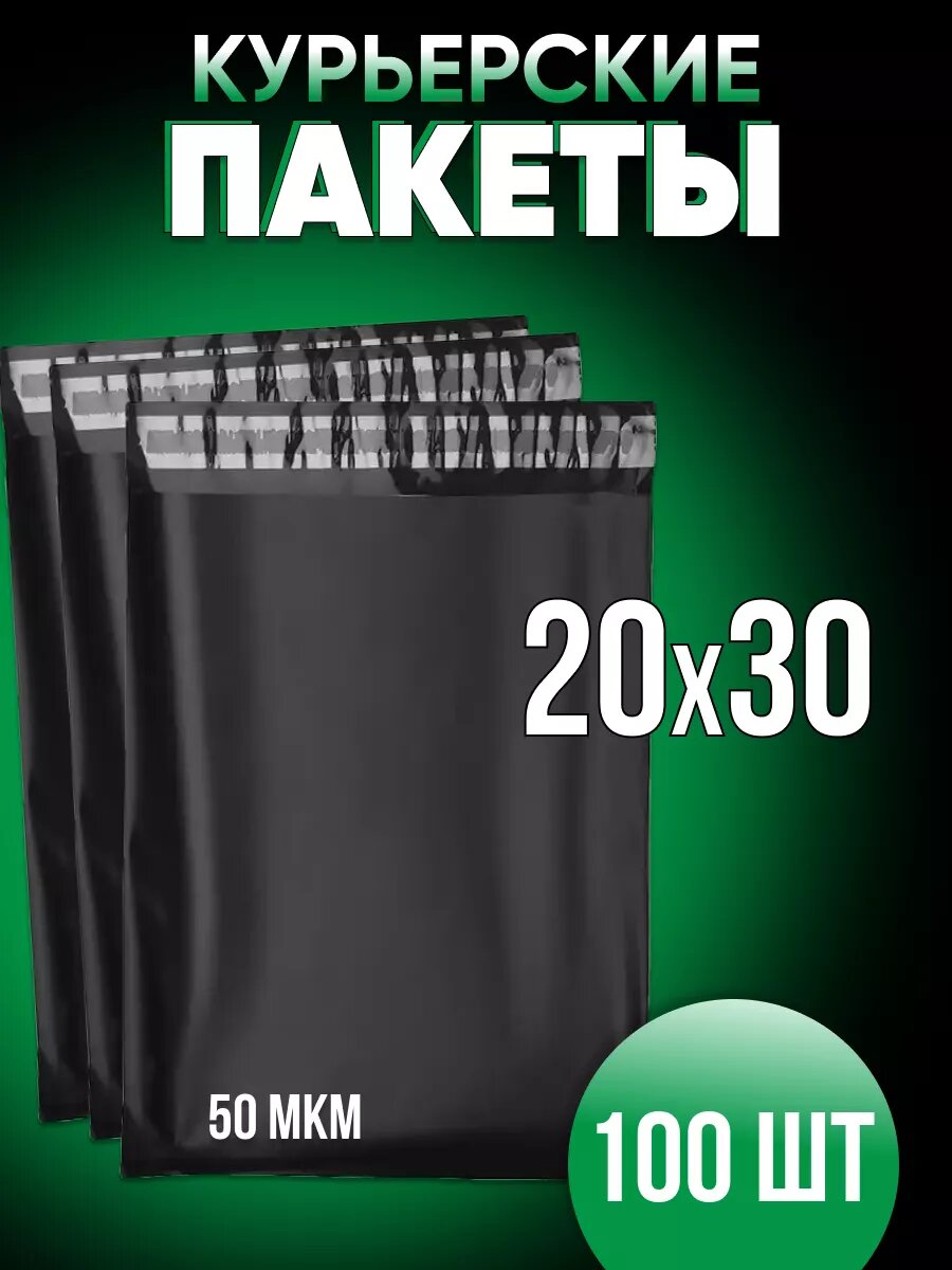 Курьерские пакеты для маркетплейсов, плотный, черный, без кармана 20х30, 800шт