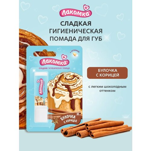 фото Гигиеническая помада лакомка булочка с корицей