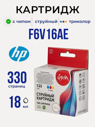 Изображение товара Картридж F6V16AE (№123 Tri-colour) для принтера и МФУ HP, струйный, триколор, 18 мл, 330 страниц, Sakura