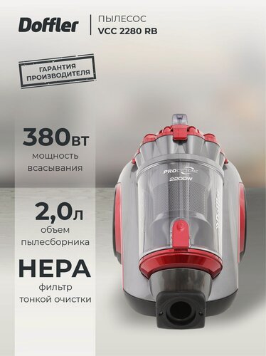 Изображение товара Пылесос DOFFLER VCC 2280 RB, контейнер, HEPA, 3-х ступенчатая фильтрация, телескопическая труба
