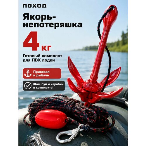 Готовый якорный комплект: Якорь 4 кг для сапборда (SUP), лодки ПВХ и каяка с веревкой (фалом) 15 м и поплавком-буйком