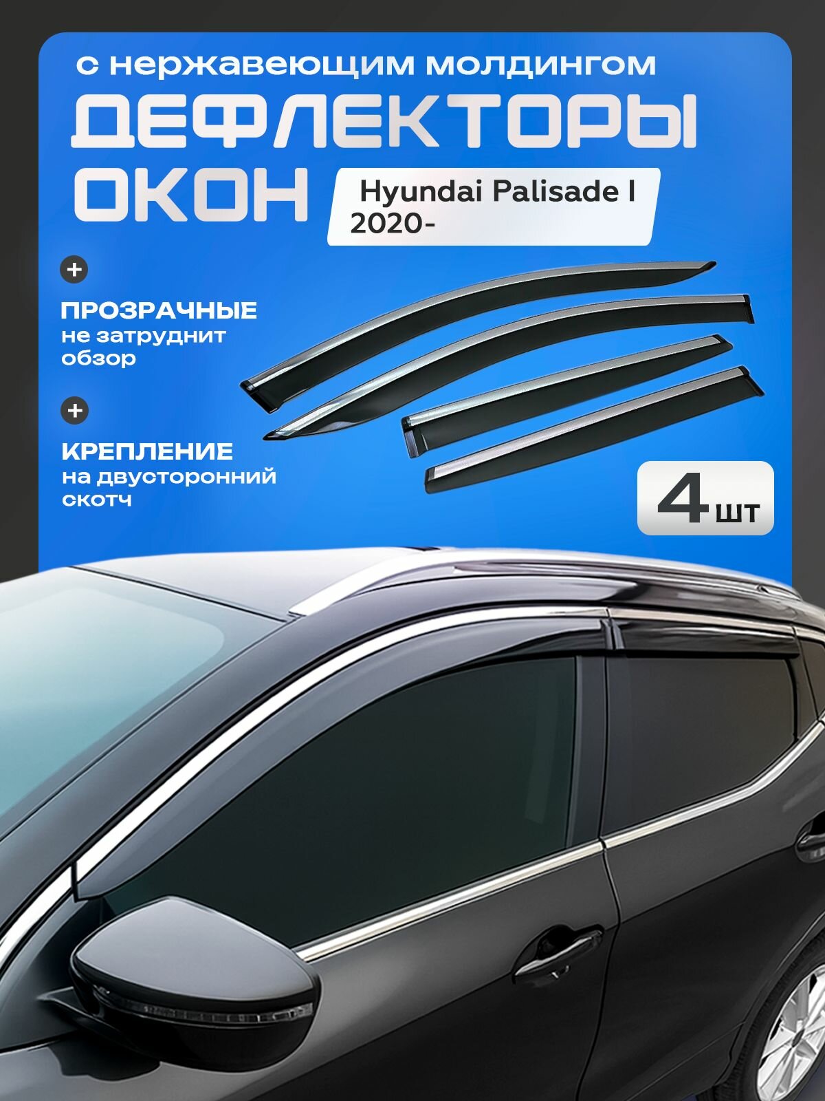 Дефлекторы боковых окон Hyundai Palisade I с 2020-темн. 4 шт, с нержавеющим молдингом WIND