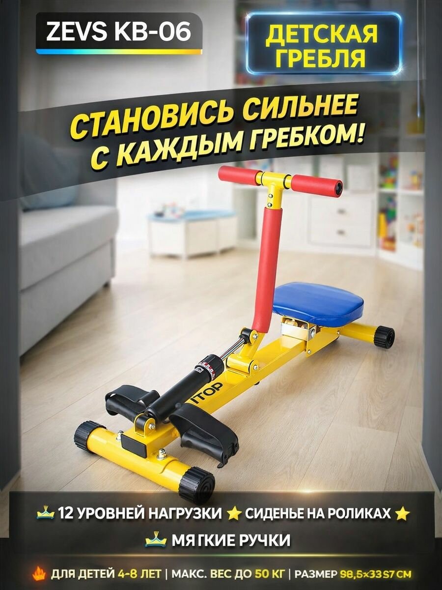 Гребной тренажер ZEVS KB-06 детский Гребля 4-8 лет