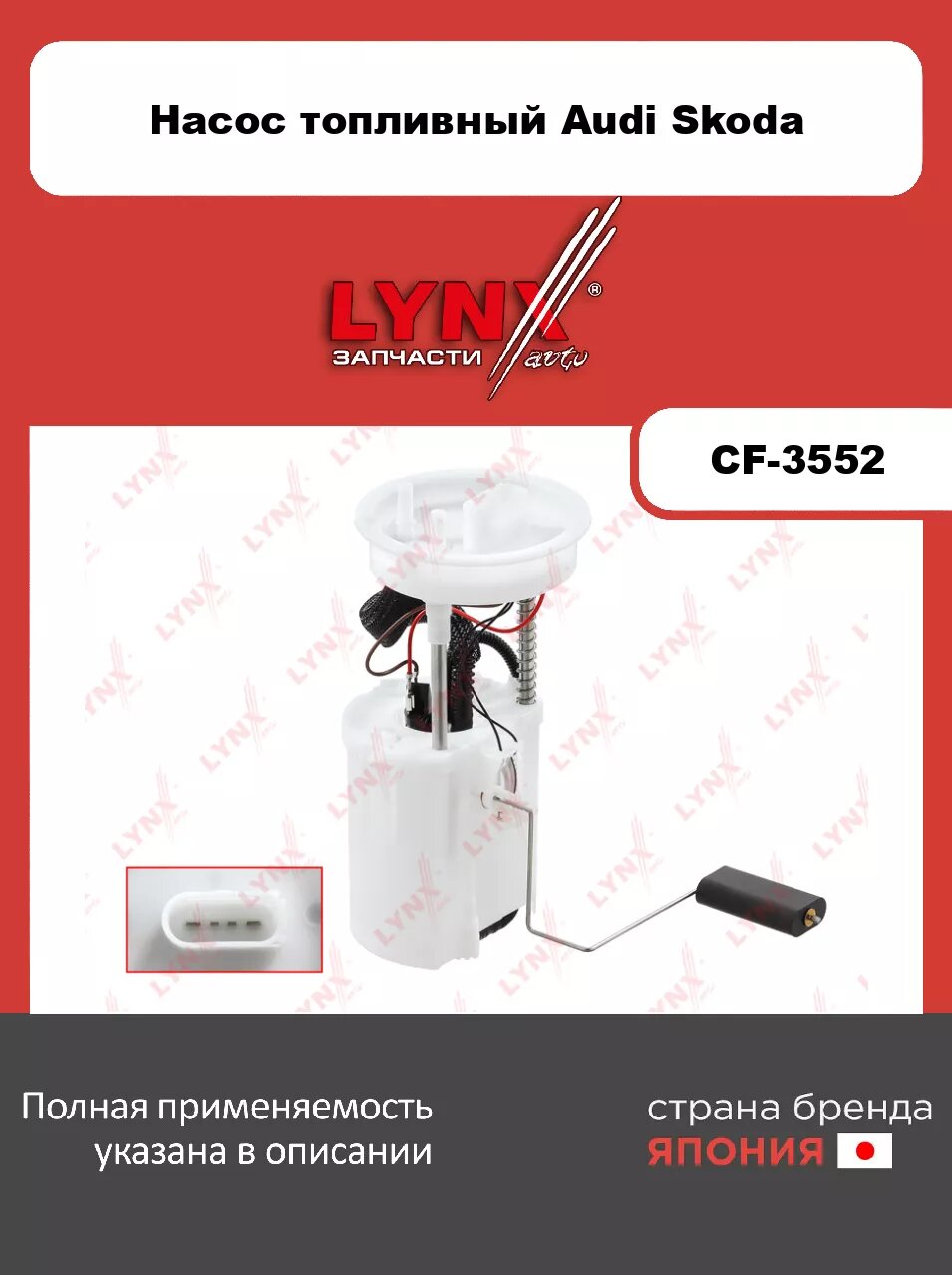 Топливный модуль LYNXauto CF-3552. Для: Audi, Ауди A3 1.6-1.8 96-12, Skoda, Шкода, Octavia(Октавия)(1U/1Z) 1.4-2.0 96>/ Roomster(Румстер) 1.2-1.6 06>,