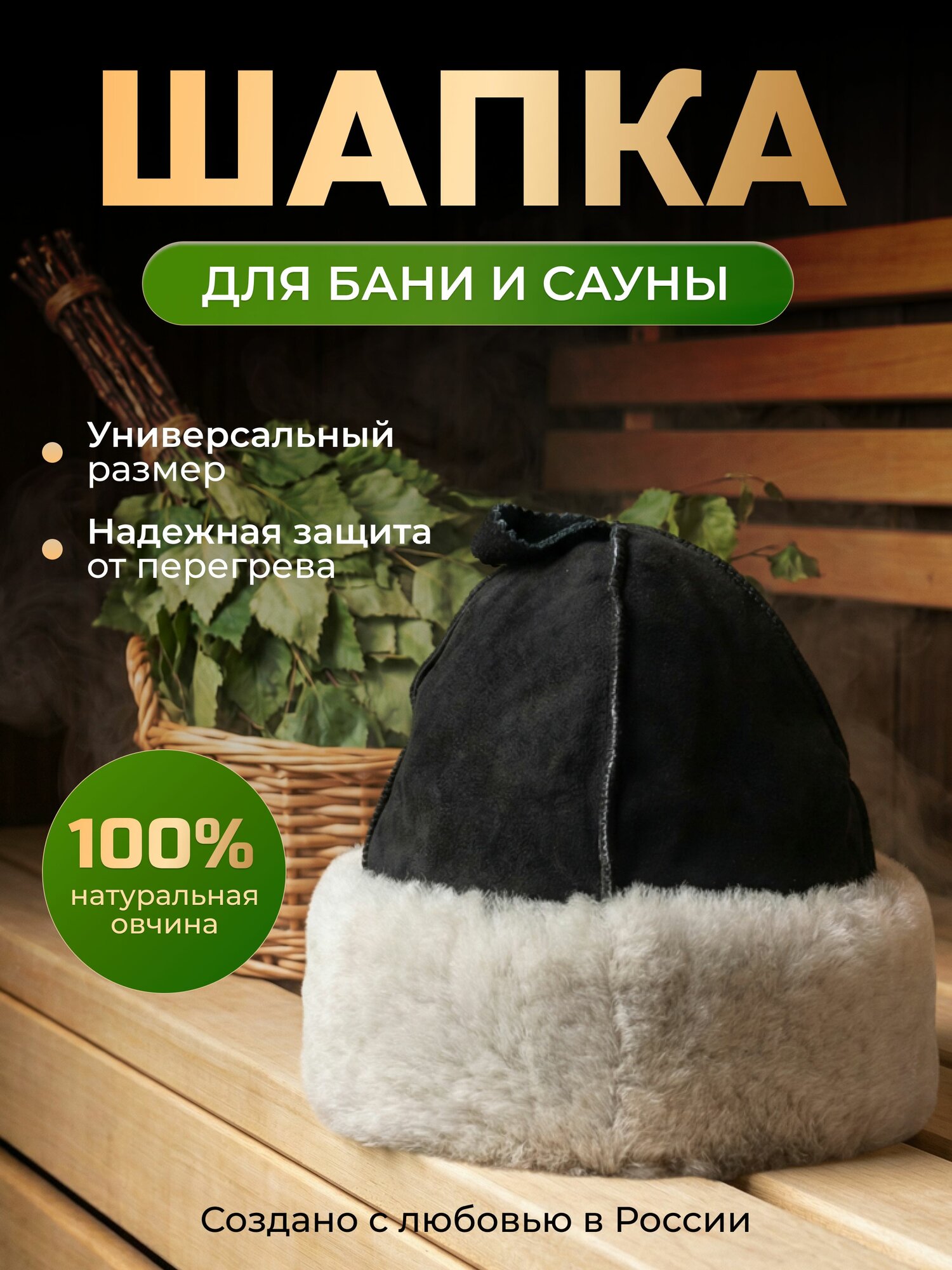 Шапка из натуральной овчины "боярка" для бани и сауны Премиум, профессиональная банная шапка, колпак для бани архар