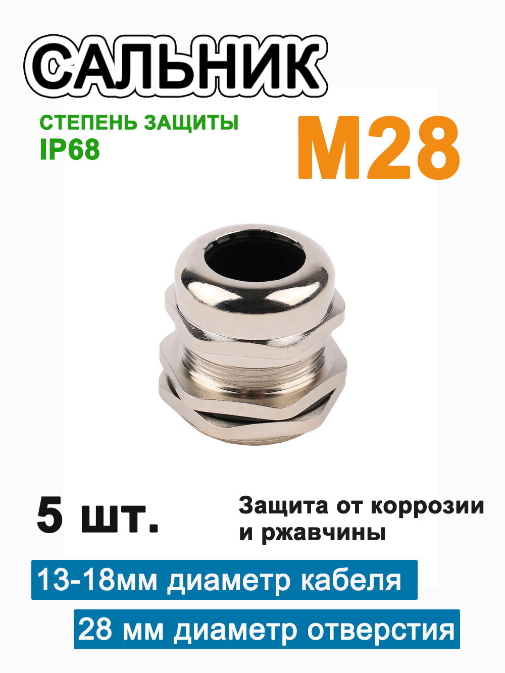 Металлические водонепроницаемые кабельные муфты, M28, для кабелей диаметром 13-18 мм, 28 мм диаметр отверстия,5 шт.
