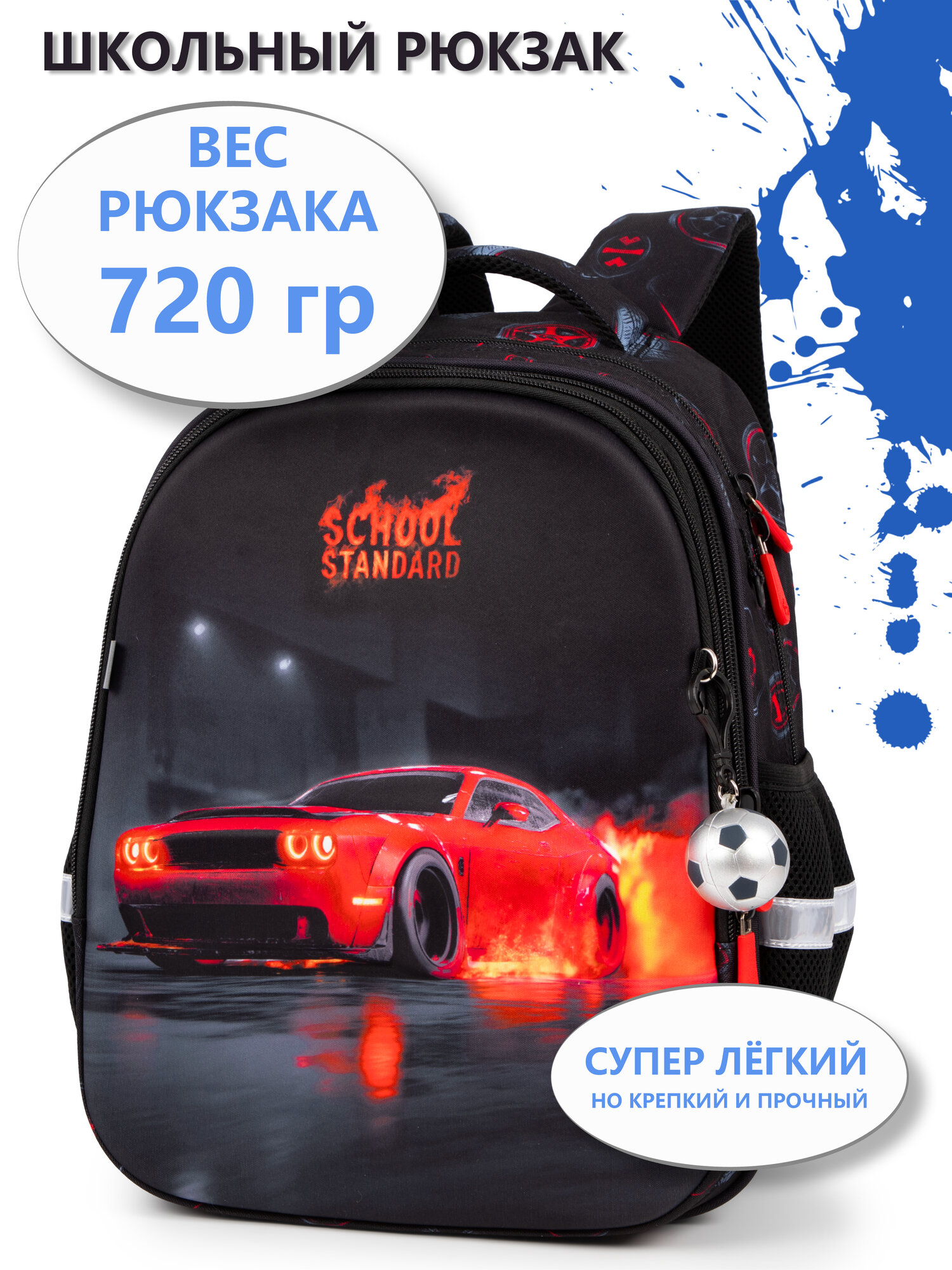 Рюкзак школьный для мальчика первоклассника 17 л + брелок School Standard(Скул Стандарт)