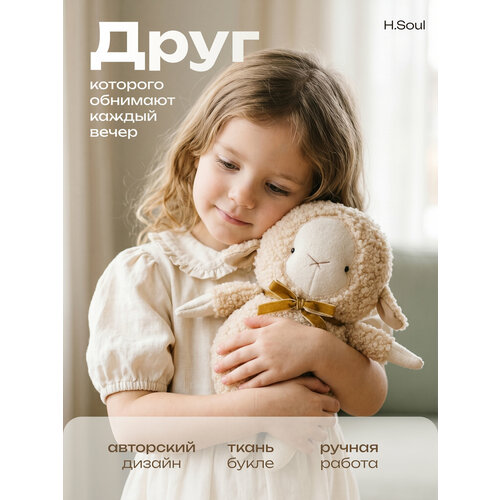 фото Мягкая подарочная игрушка h.soul овечка для малышей ручной работы home soul
