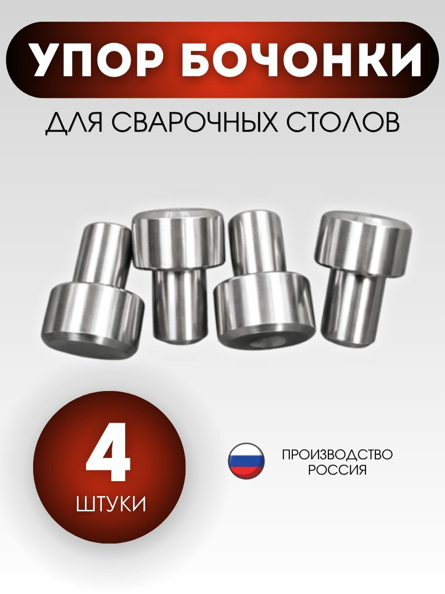 Упоры, бочонки для сварочного стола D16 4 штуки
