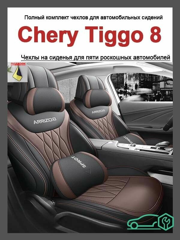 Специальные подушки для автомобилей Chery Arrizo 8 Полное окружение Всесезонное универсальное сиденье Перфорация кожаных сидений
