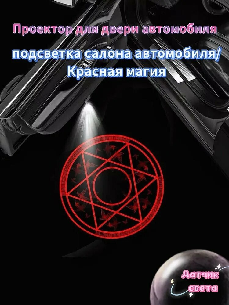 Проектор для двери автомобиля подсветка салона автомобиля/ Красная магия