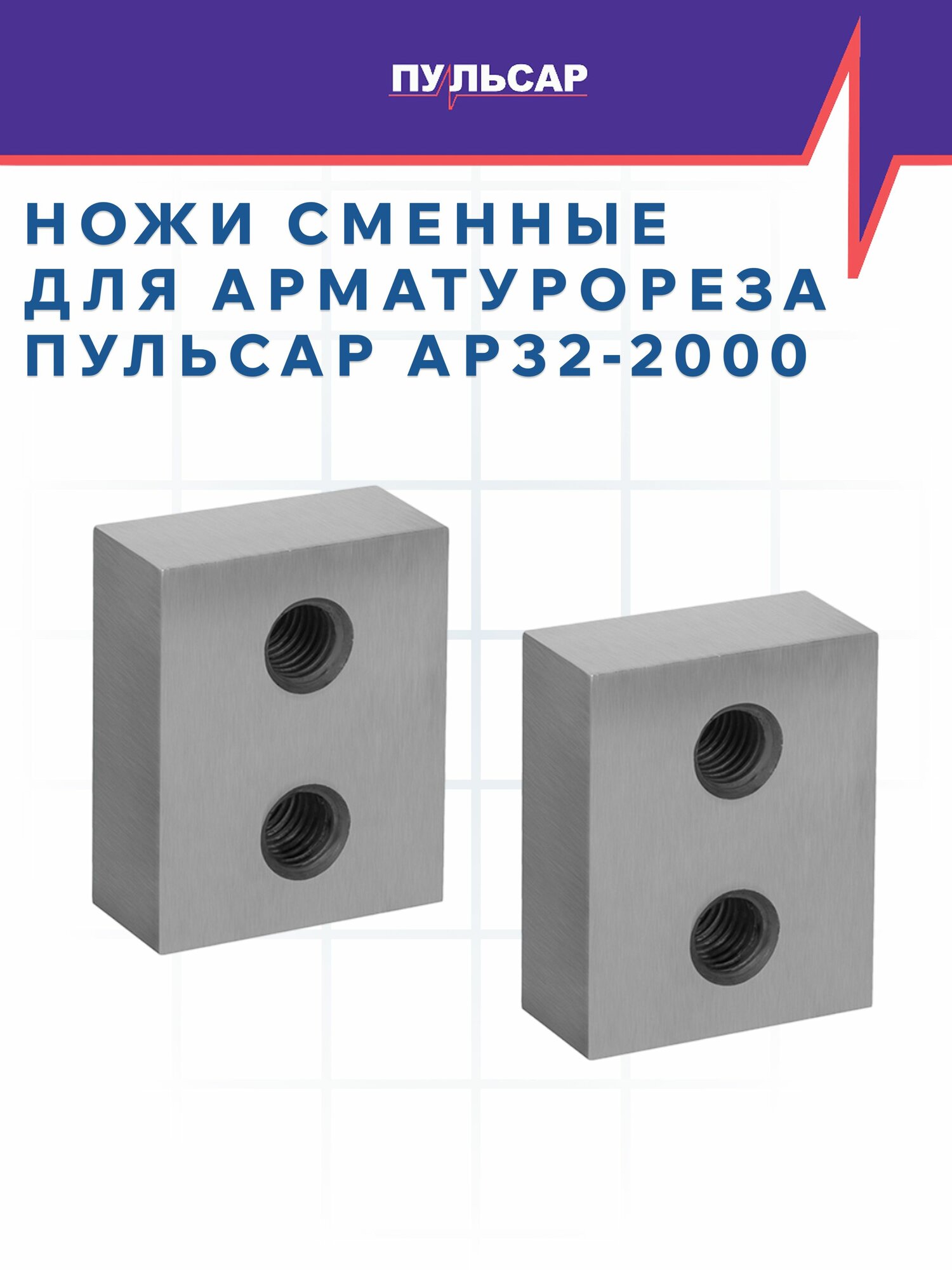 Ножи сменные для арматурореза пульсар АР 32-2000 (пара).