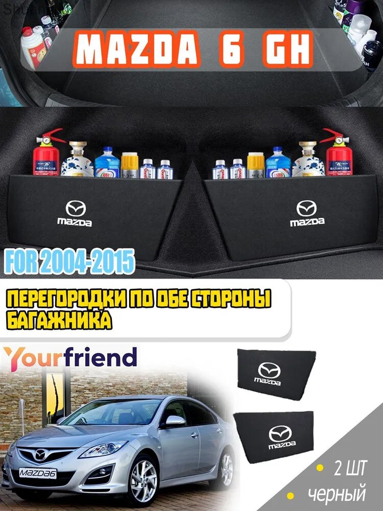 Органайзер-перегородка для багажника Mazda 6 GH 2004-2015, комплект 2 шт, черный