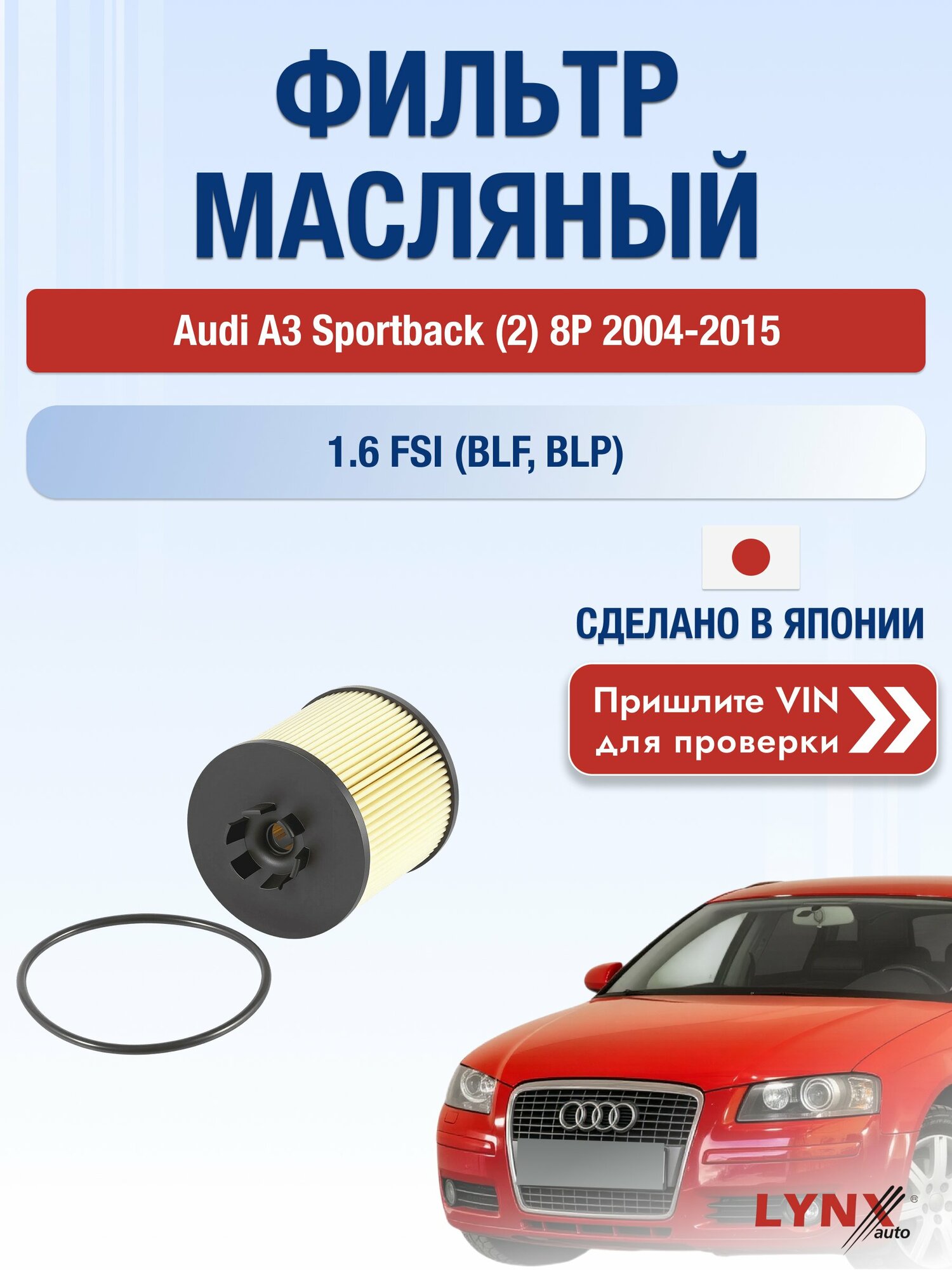 Масляный фильтр для Audi A3 Sportback (2) 8P 2004-2015г. Двигатель 1.6 (BLF, BLP) LYNXauto Ауди А3 спортбэк