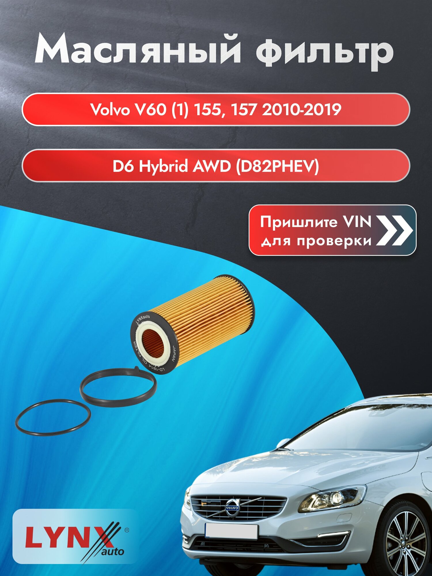 Масляный фильтр для Volvo V60 (1) 155, 157 2010-2019г. Двигатель 2.4 (D82PHEV) LYNXauto Вольво В60