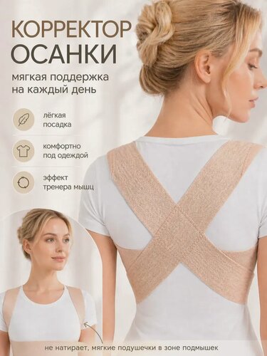 Изображение товара Корректор осанки - корсет для спины эластичный медицинский с регулируемыми ремнями. Бежевый, 5 размер.