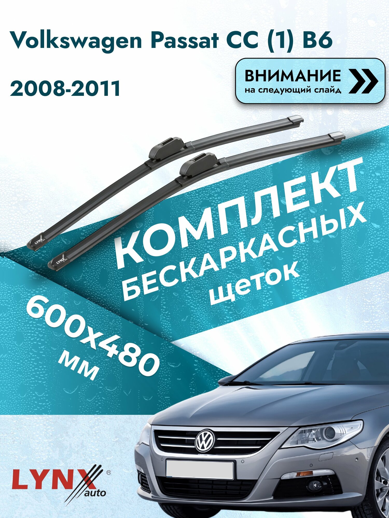 Дворники бескаркасные на Volkswagen Passat CC (1) B6 2008-2011, Комплект 600x480мм (ХF600+ХF480). Фольксваген Пассат СС
