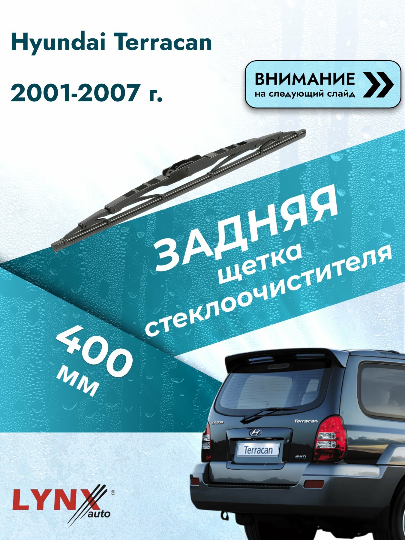 Задний автомобильный дворник на Hyundai Terracan 2001-2007, щётка стеклоочистителя 400мм (400L). Хендай Терракан