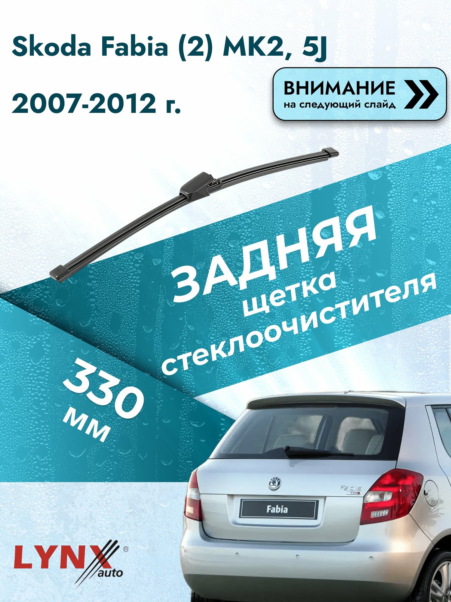 Задний дворник на Skoda Fabia (2) MK2, 5J 2007-2012, щётка стеклоочистителя 330мм (LR33Р), Шкода Фабия Хэтчбек
