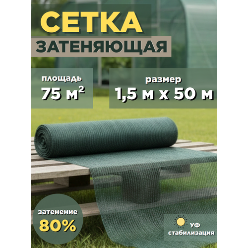 фото Затеняющая фасадная сетка для теплиц 80 гр/м² 75 м², темно-зеленая
