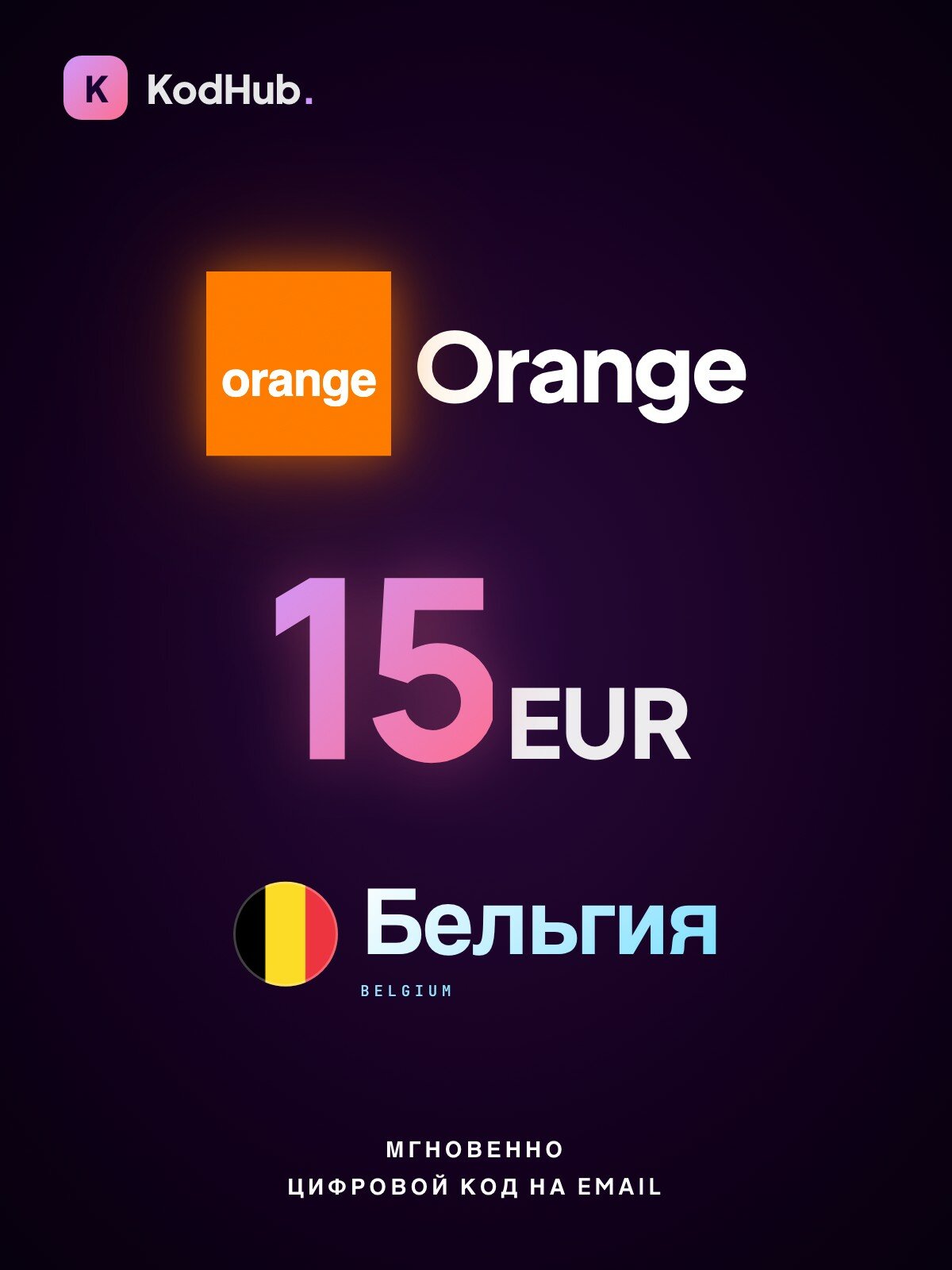 Ваучер пополнения Orange Бельгия 15 евро (EUR) | мобильная связь Belgium | Цифровой код