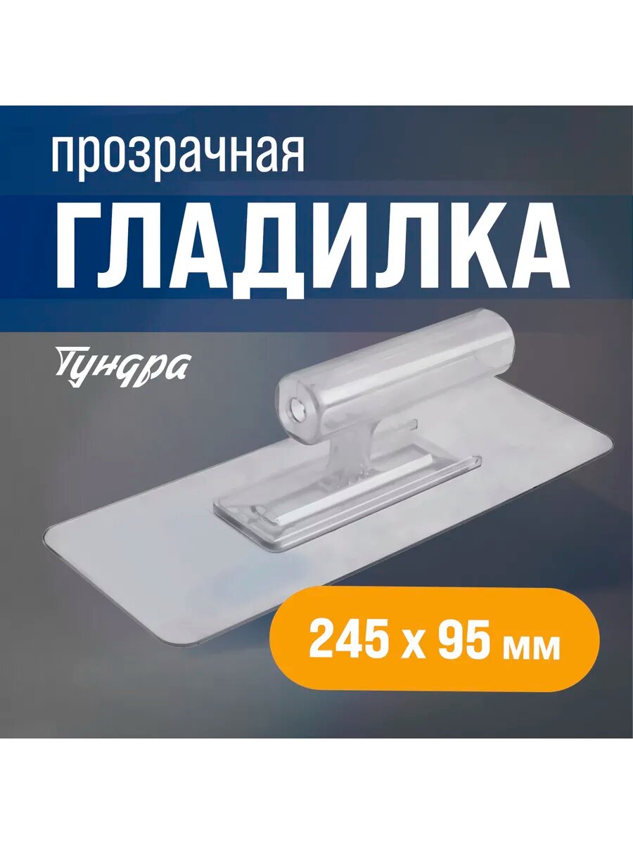 Кельма гладилка строительная для жидких обоев прозрачная