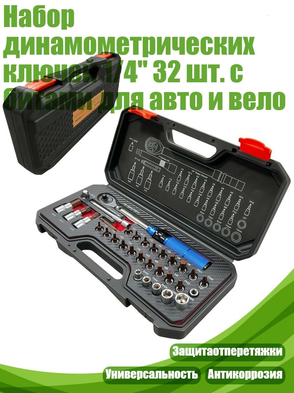 Набор динамометрических ключей 1/4" 32 шт. с битами для авто и вело