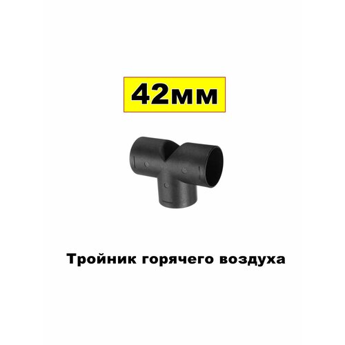 фото Тройник т-образный 42мм для автономного воздушного отопителя air climate