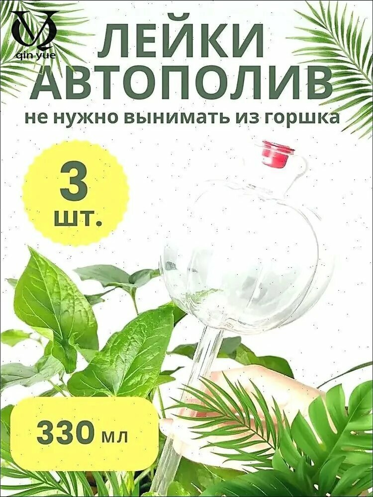 Автополив, 3 шт, цвет прозрачный