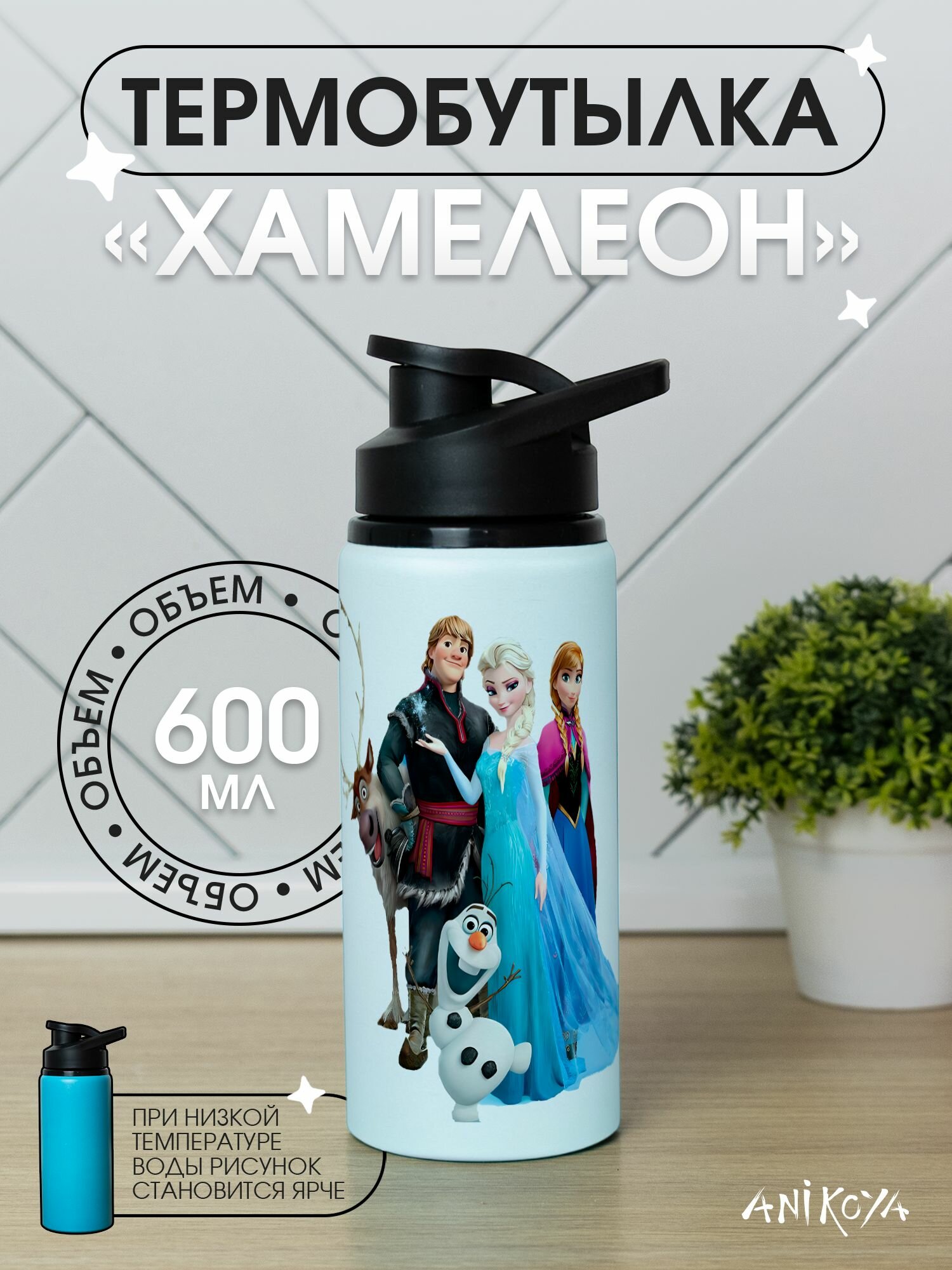 Бутылка для воды спортивная в школу Холодное сердце