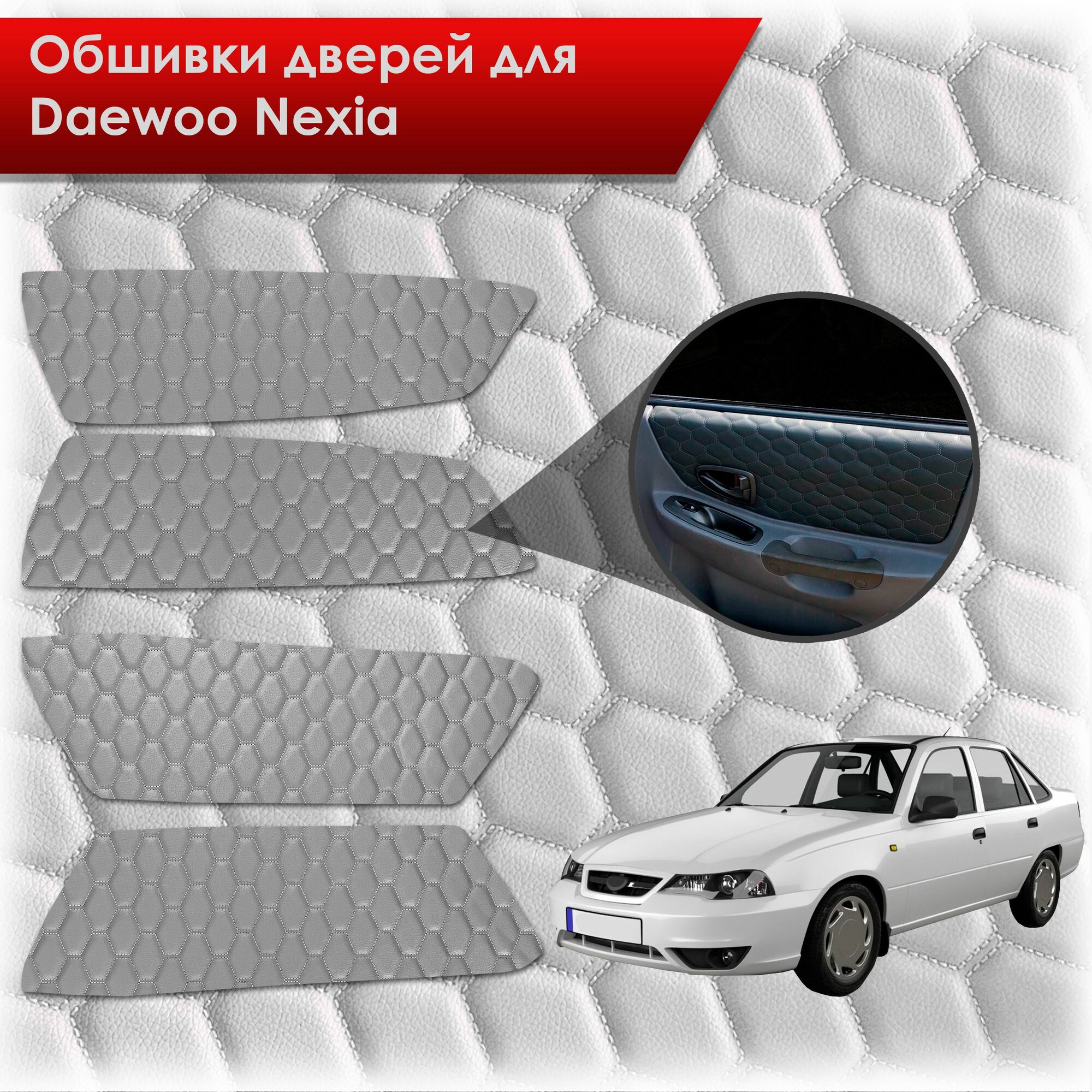 Обшивки карт дверей из эко-кожи для Daewoo Nexia N150 / Дэу Нексия N150 (сота) Серые с серой строчкой. Ричмарк