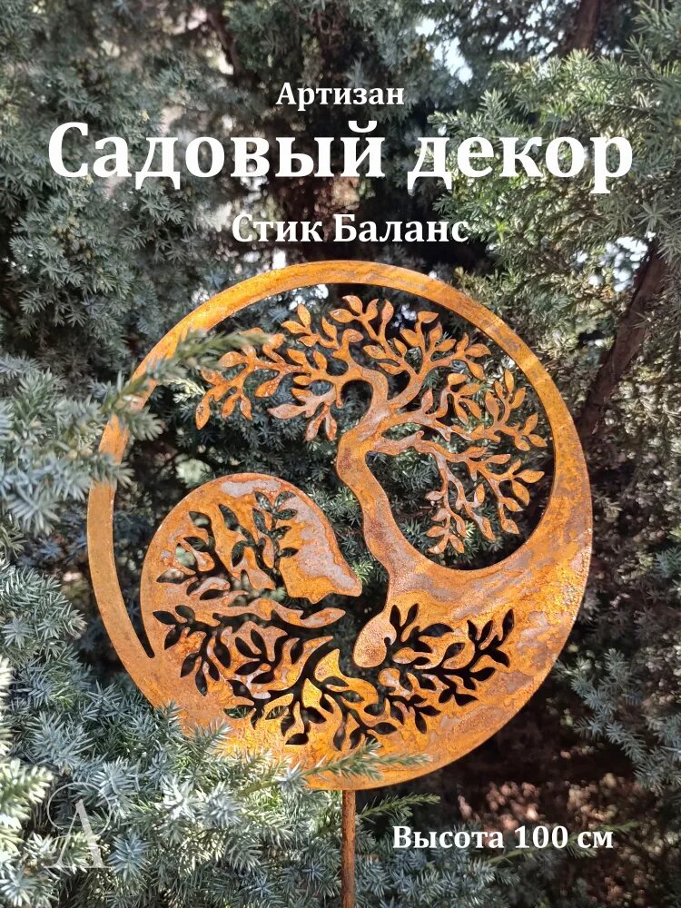 Ржавый садовый декор Стик Баланс, 1 шт.