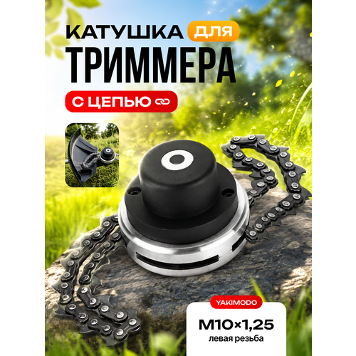 фото Катушка для триммера с цепью универсальная насадка, головка для садового триммера yakimodo