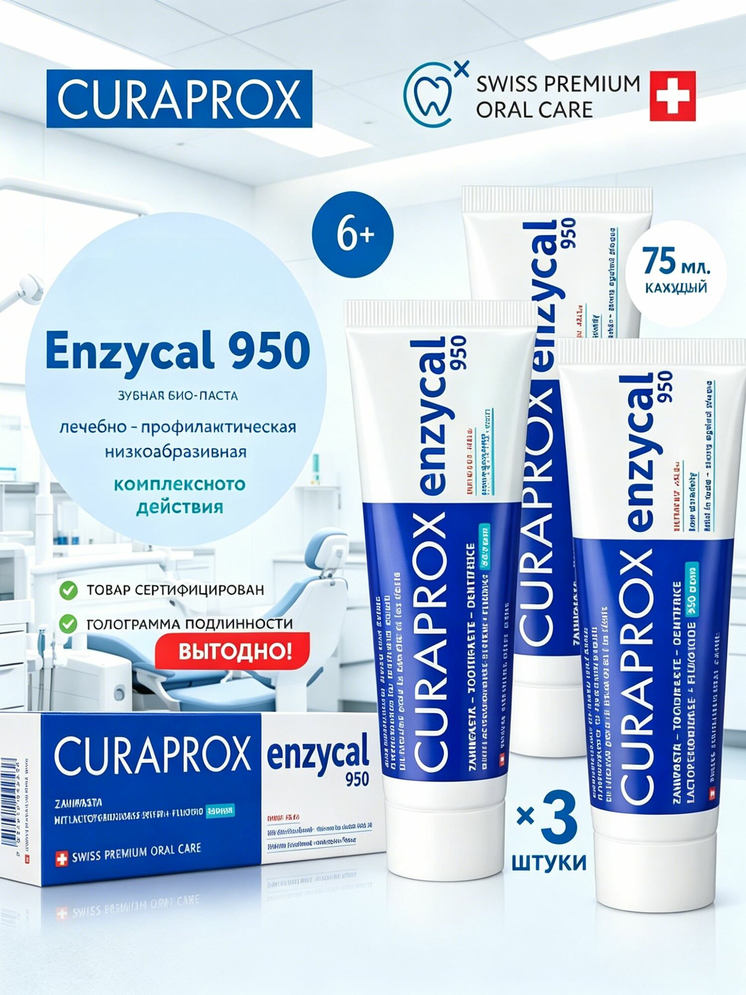 Зубная паста с фтором CURAPROX Enzycal 950 ppm для взрослых и детей от 6 лет, абразивность RDA 30, для ежедневной гигиены, без сахара 75 мл2 штук