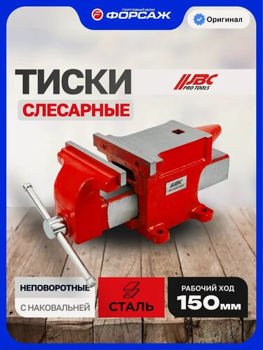 Изображение товара Тиски слесарные 150 мм с наковальней настольные