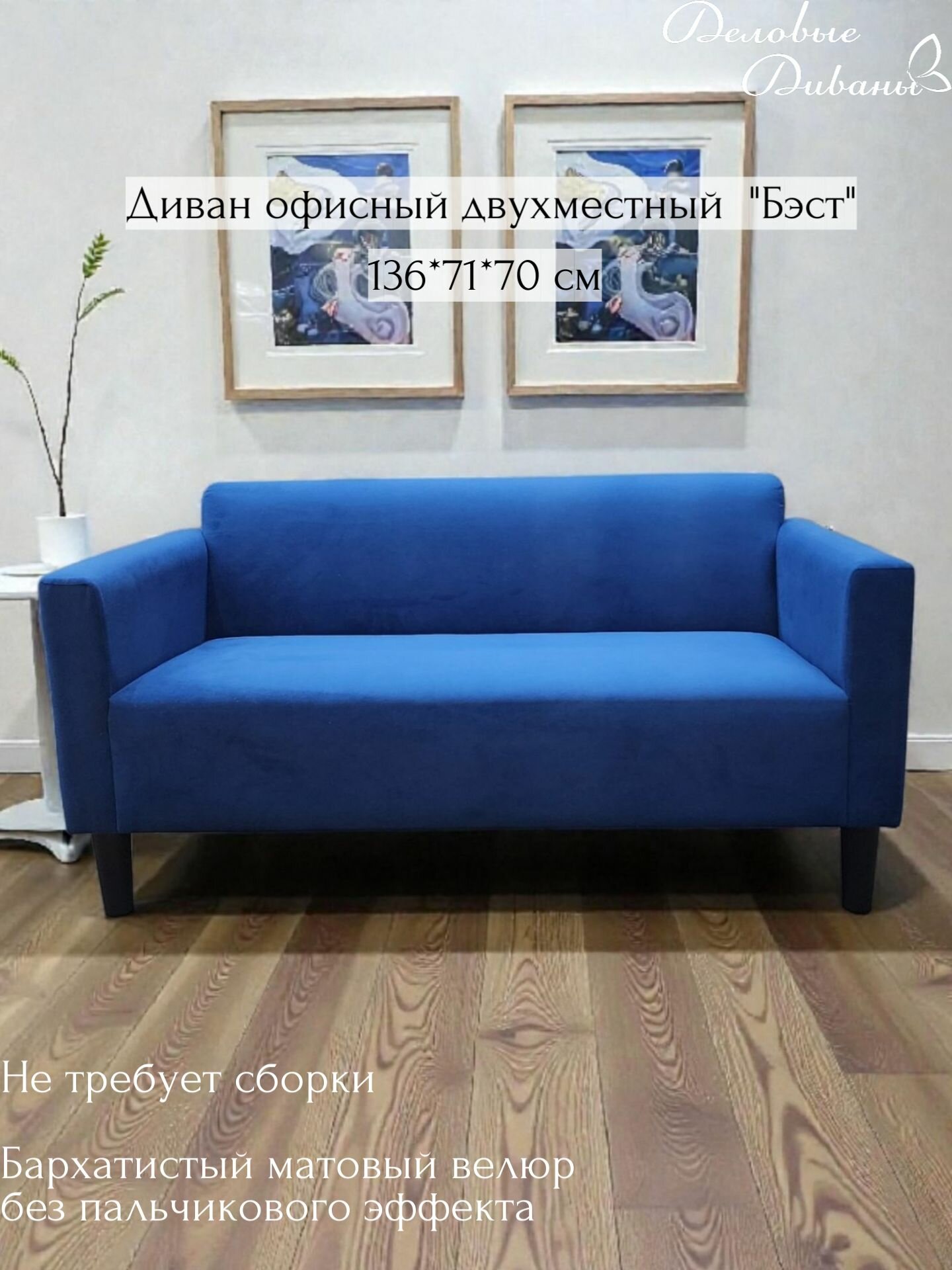 Диван прямой "Бэст" офисный с подлокотниками велюр двухместный для зон ожидания клиентов на кухню в салон красоты
