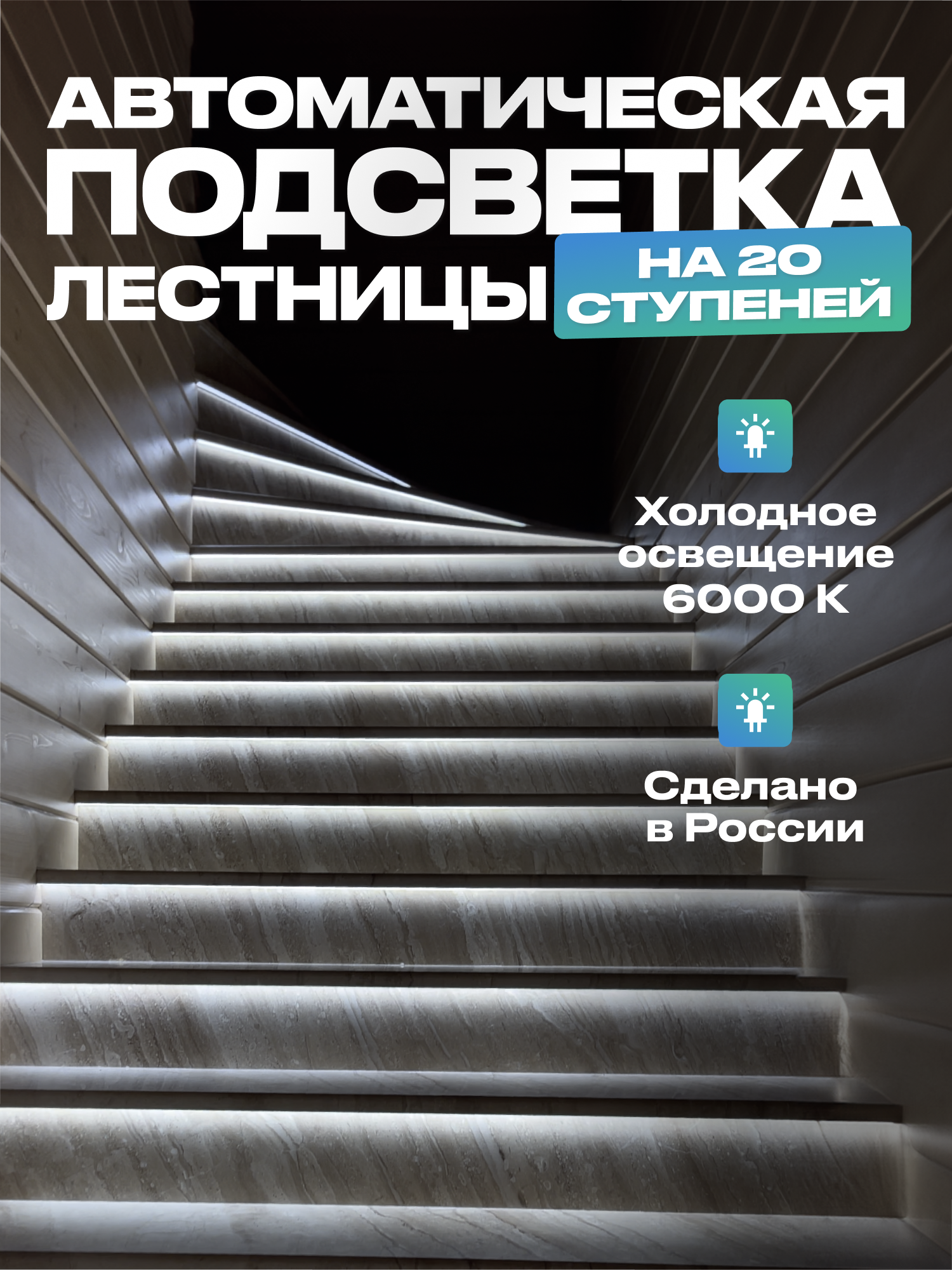Подсветка для лестницы с датчиком движения 20 ступеней, холодный свет