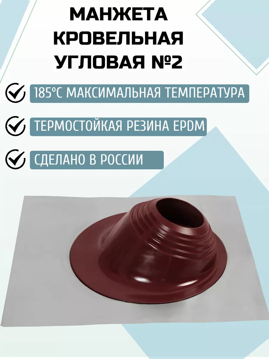 Манжета кровельная угловая №2 180-280 мм, 580*680 мм красн.
