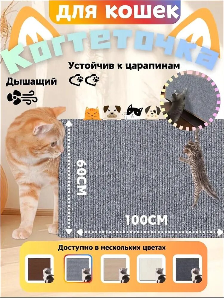 Когтеточка наклейка для кошки самоклеящаяся на мебель, стену