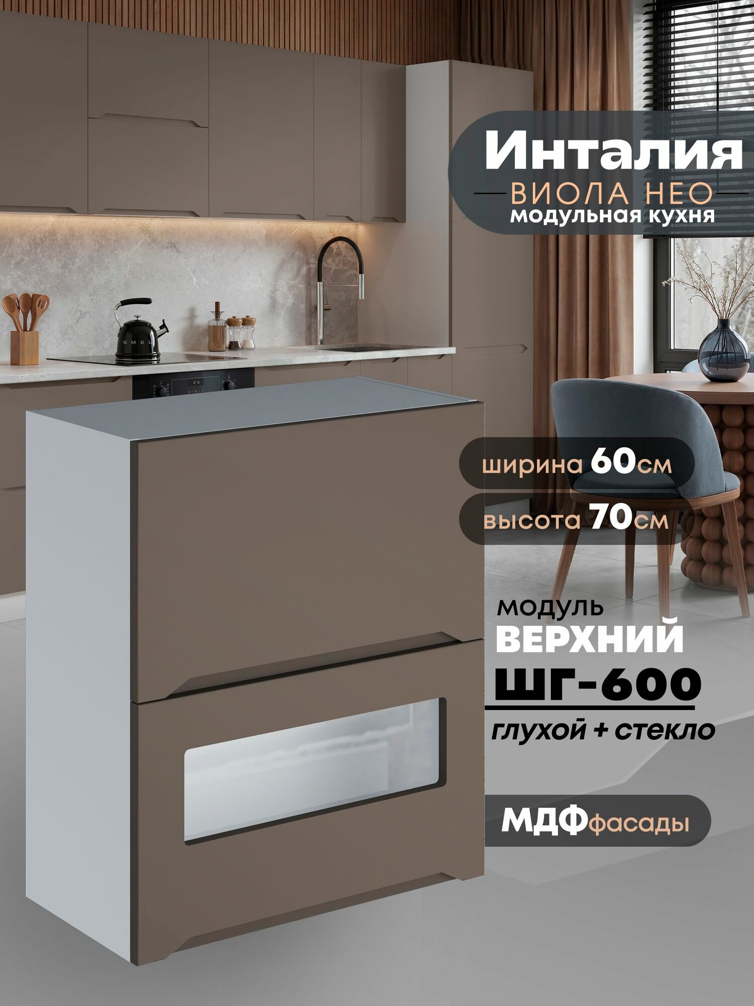 Кухонный модуль навесной с двумя створками Виола Нео Инталия ШГ-600 ГЛ/СТ (Моно брауни/Белый шагрень) высота 70,6см