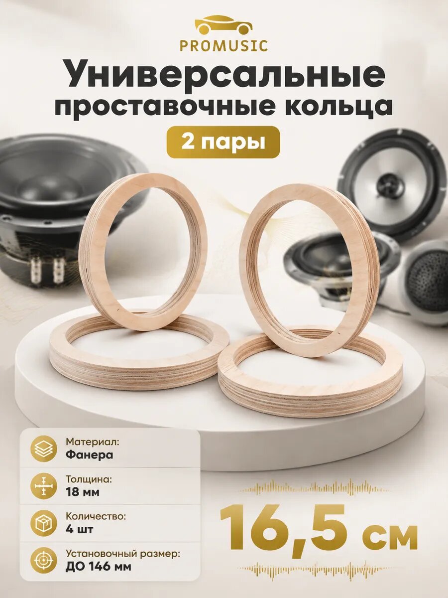 Проставочные кольца на колонки, автомобильные "16 - 16,5 см"