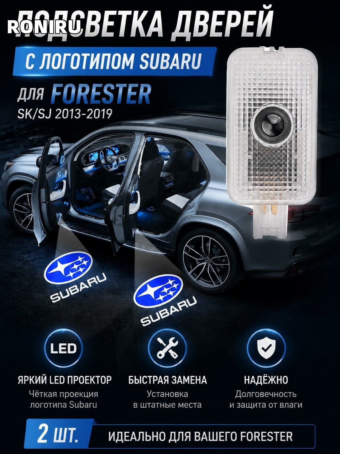 Подсветка дверей с логотипом Subaru для Forester SK/SJ 2013-2019 (2 шт.) — LED проектор в дверь, быстрая замена штатной лампы