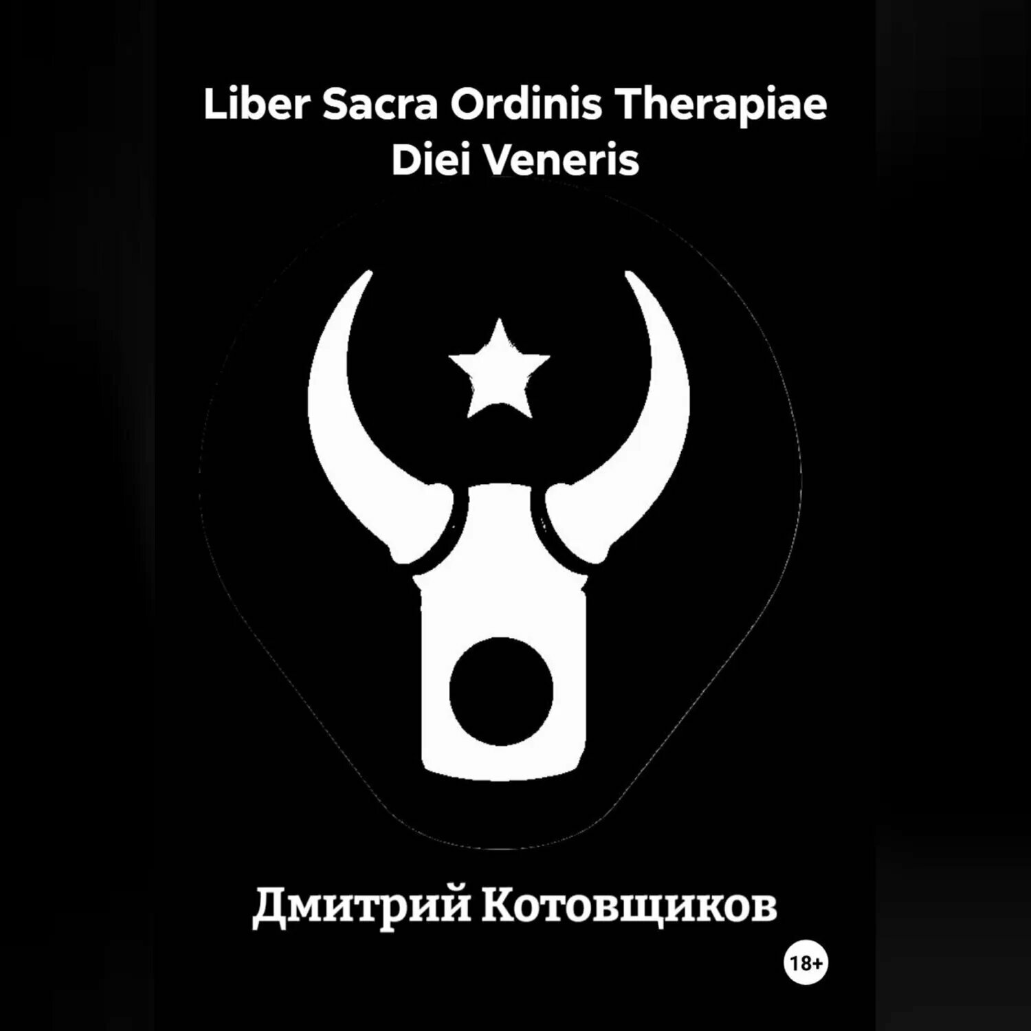 Liber Sacra Ordinis Therapiae Diei Veneris [Аудиокнига]
