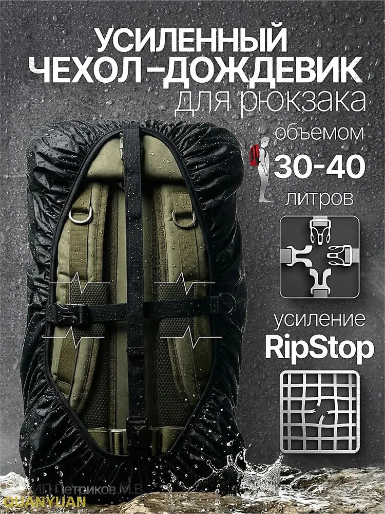 Усиленный чехол-дождевик на двух лямкях, для рюкзака от 30 до 40 литров, черный