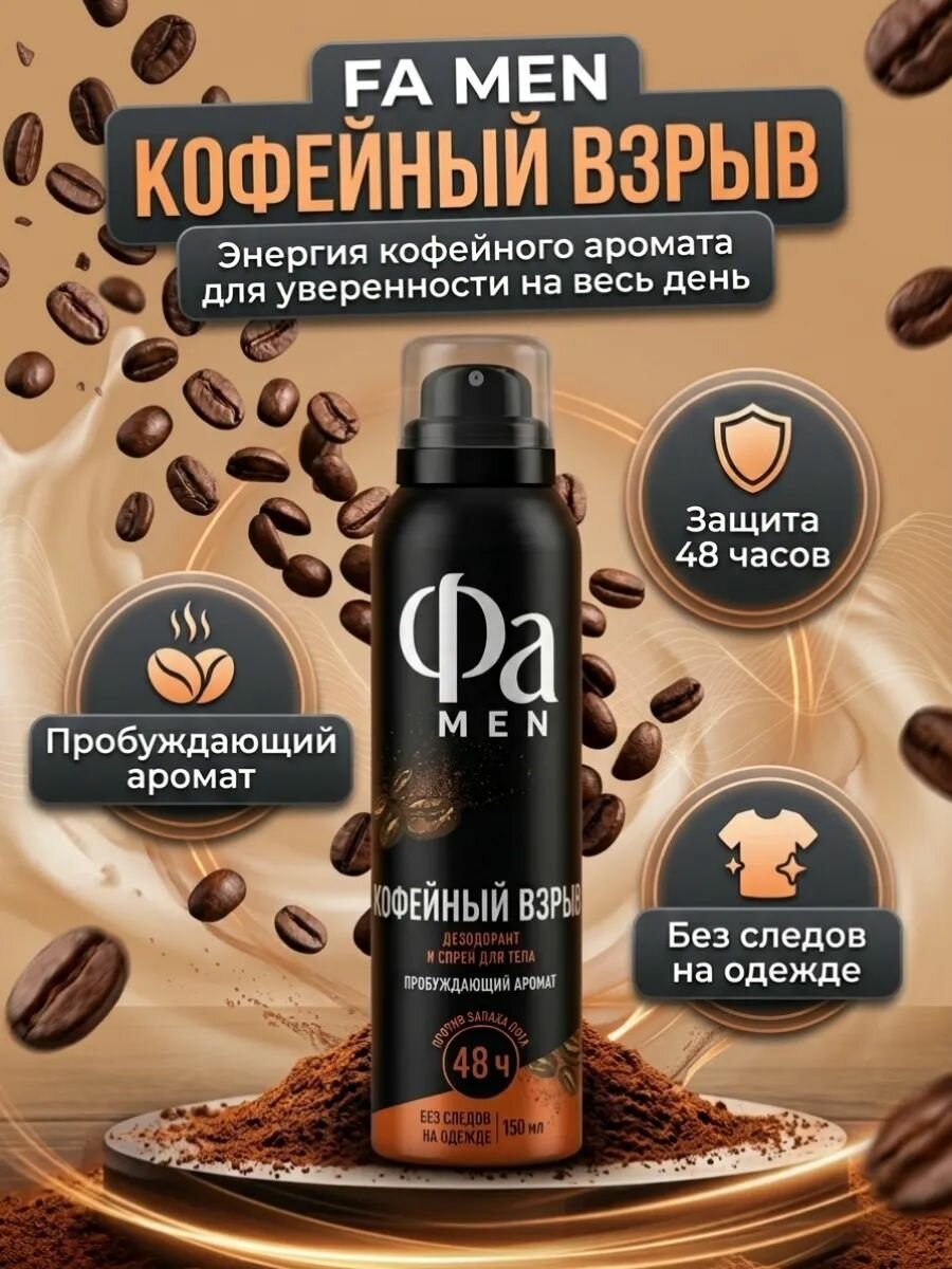 Дезодорант Кофейный взрыв