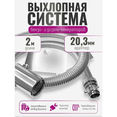 фото Длина 2 м. вход - 20 мм. отвод выхлопа генератора с насадкой ( диаметр адаптера до 20мм. ) stacort