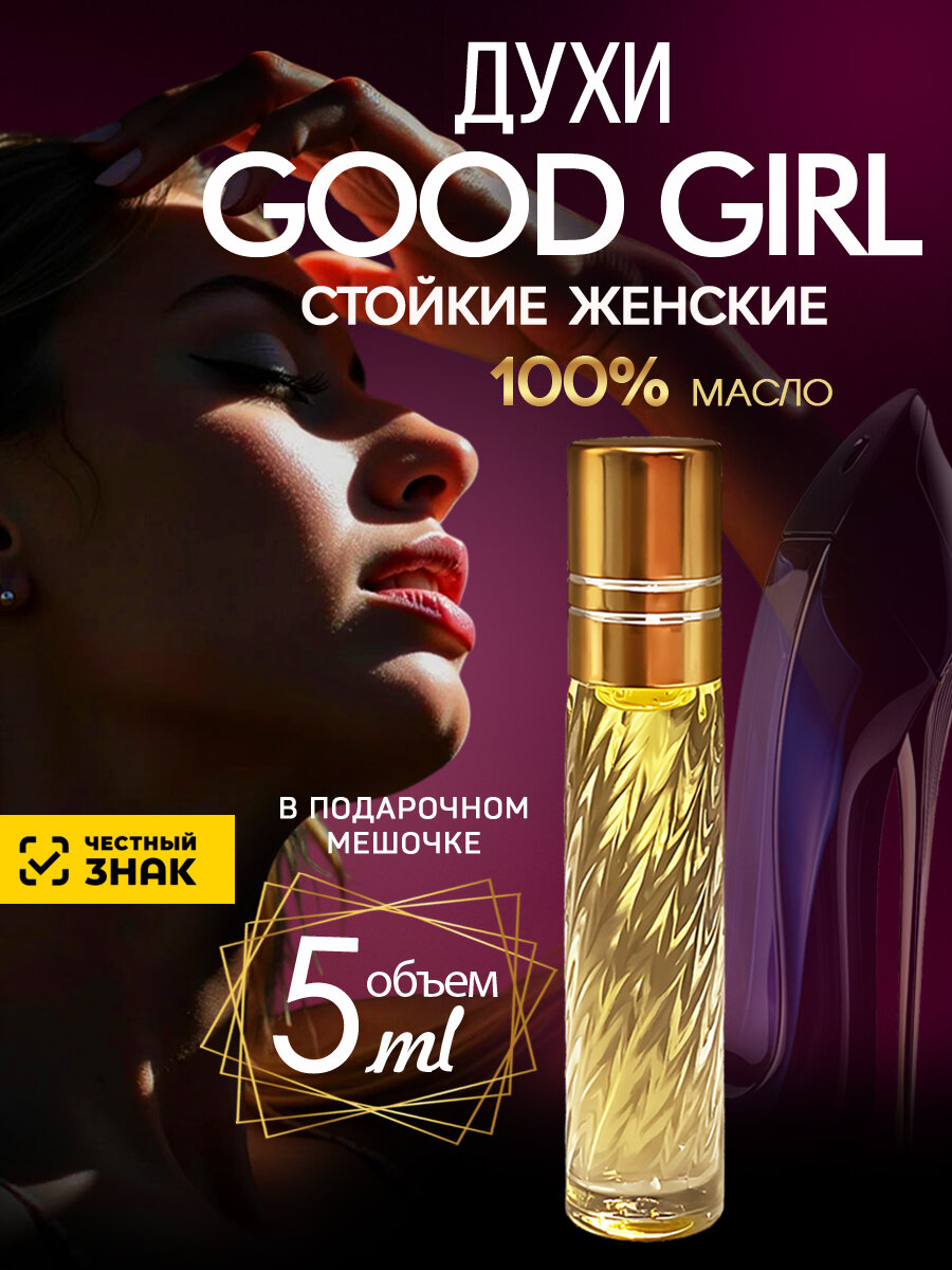 Духи женские масляные Good Girl Туфелька Гуд Герл/5 мл