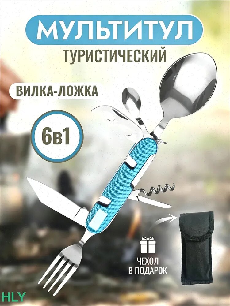 Набор складных столовых походных приборов 6 в 1, нож, вилка, ложка, штопор, очень удобные в использовании