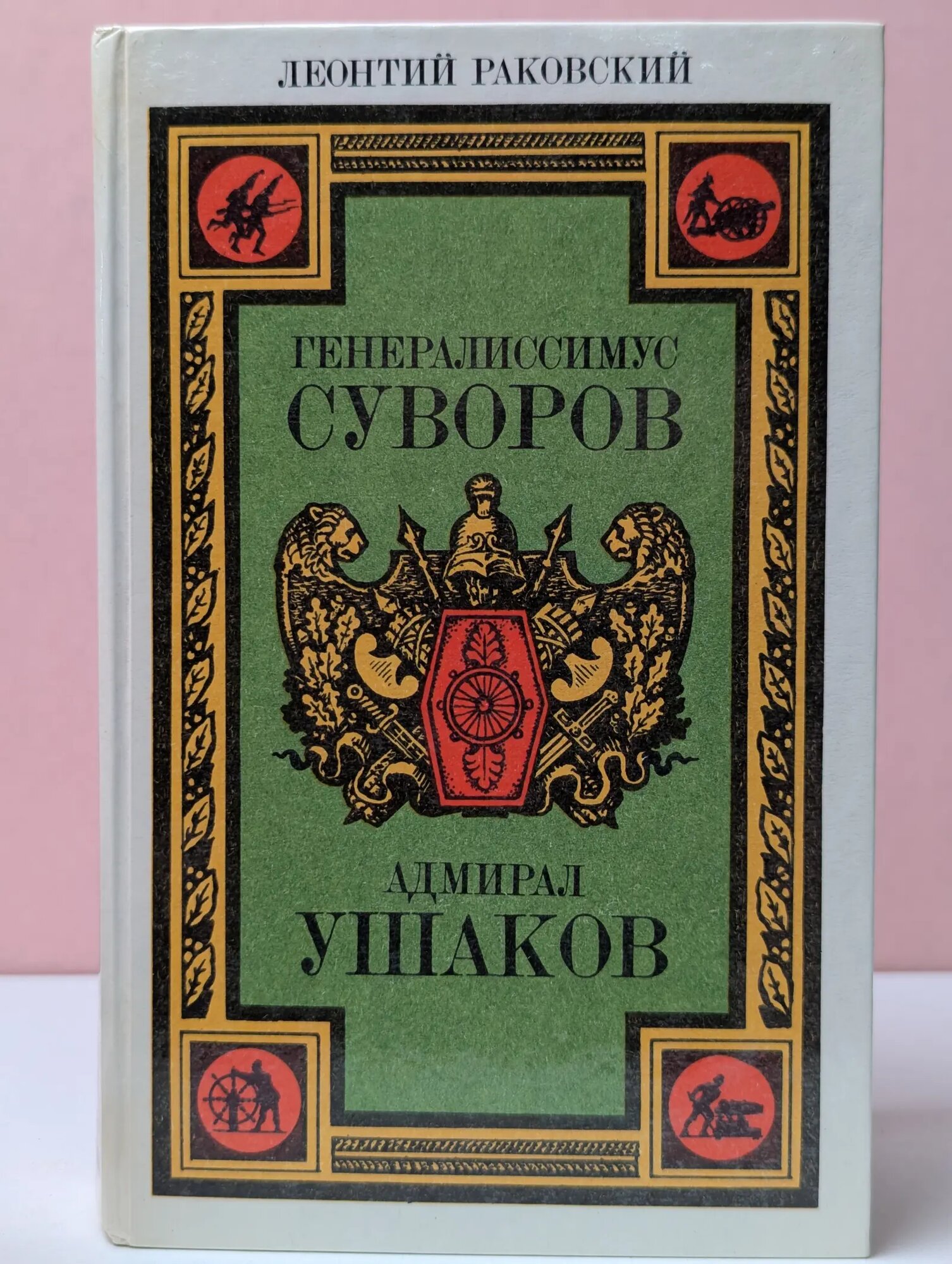 Генералиссимус Суворов. Адмирал Ушаков Раковский Леонтий Иосифович 1987